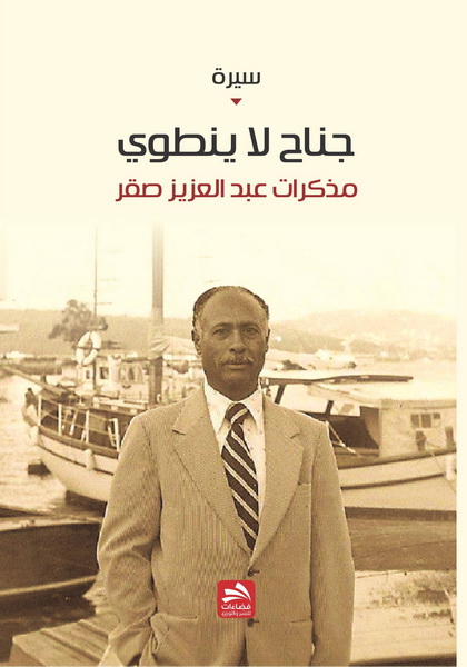 جناح لا ينطوي : مذكرات عبد العزيز صقر