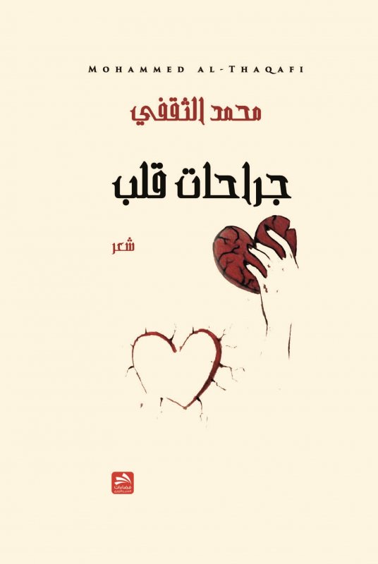 جراحات قلب : شعر