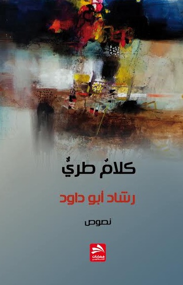 كلام طري : نصوص