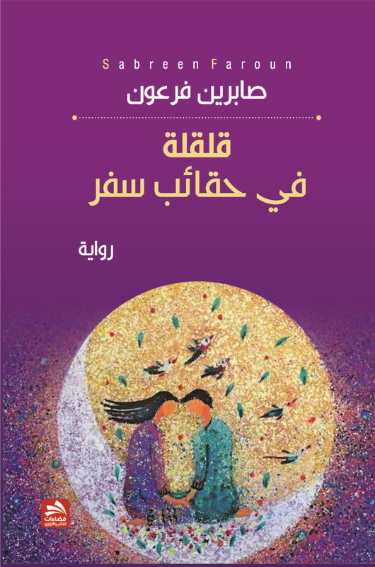 قلقلة في حقائب سفر : رواية