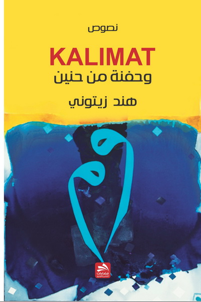 وحفنة من حنين