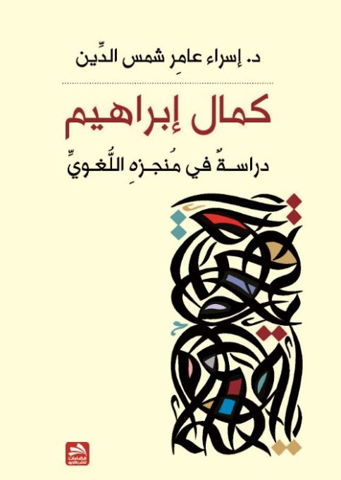 كمال إبراهيم : دراسة في منجزه اللغوي