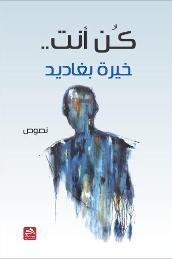 كن أنت : نصوص