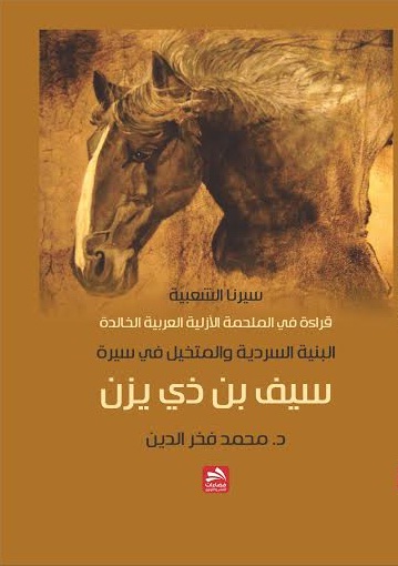 قراءة في الأزلية الملحمة العربية الخالدة : البنية السردية والمتخيل في سيرة سيف بن ذي يزن