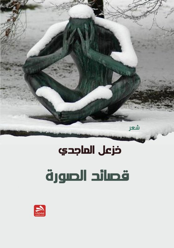 قصائد الصورة