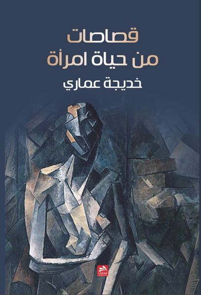 قصاصات من حياة امرأة : نصوص