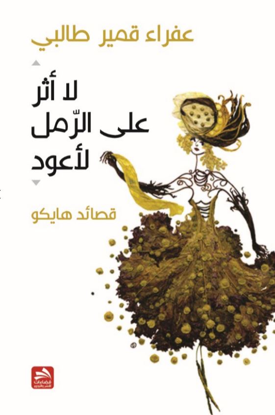 لا أثر على الرمل لأعود : قصائد هايكو