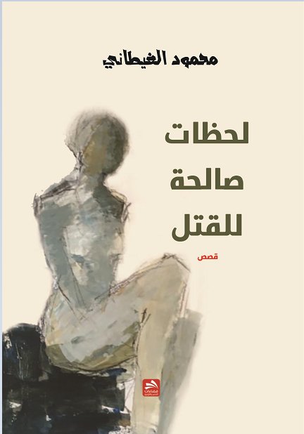 لحظات صالحة للقتل : قصص