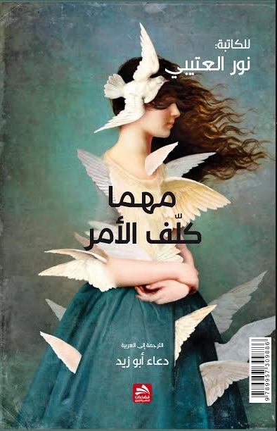 مهما كلف الأمر