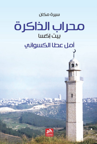 محراب الذاكرة : بيت إكسا : سيرة مكان