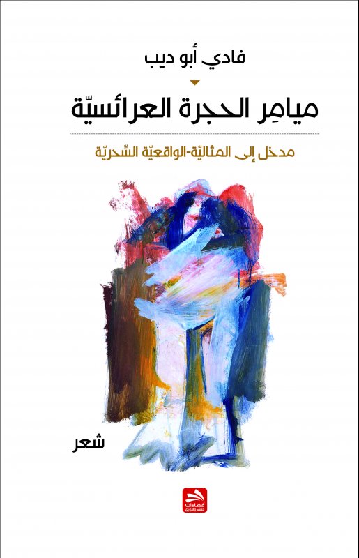 ميامر الحجرة العرائسية : مدخل إلى المثالية-الواقعية السحرية : شعر