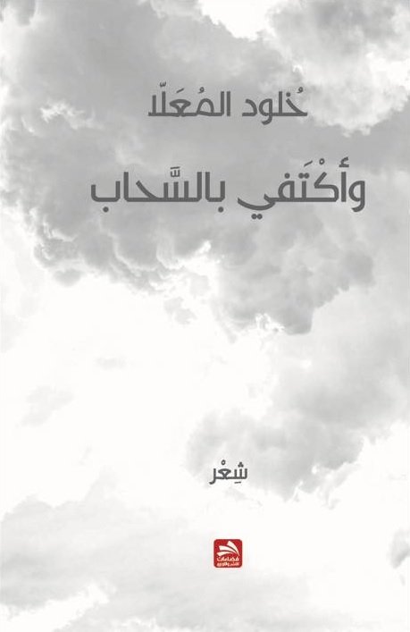 وأكْتفي بالسحاب : شعر