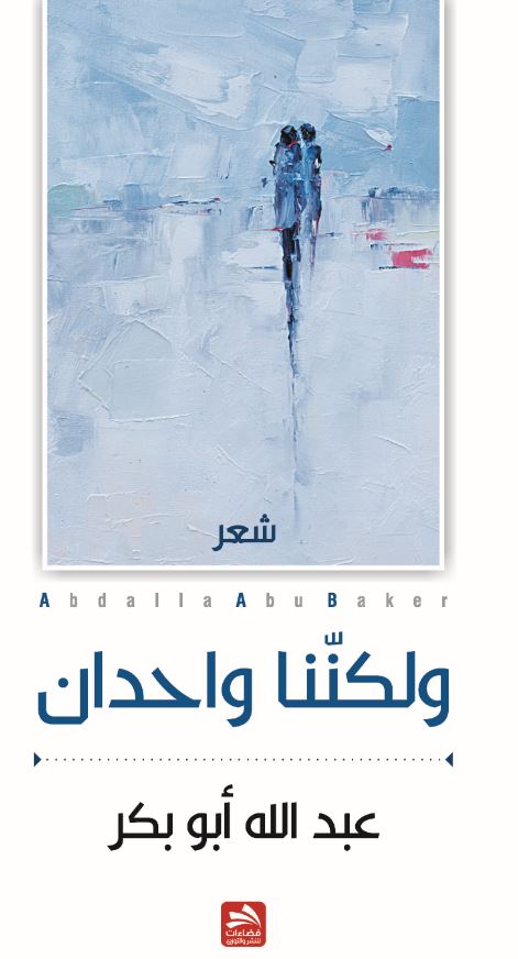 ولكنّنا واحدان