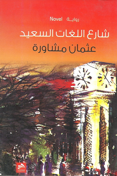 شارع اللغات السعيد  : رواية