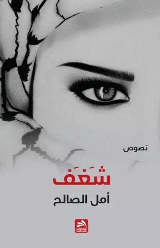شغف : نصوص