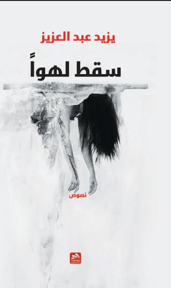 سقط لهوآ : نصوص