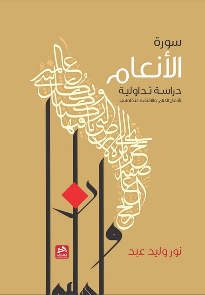 سورة الأنعام : دراسة تداولية لأفعال الكلام