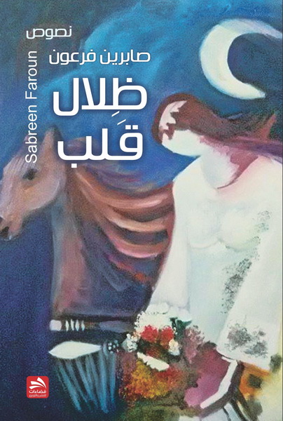 ظلال قلب : نصوص