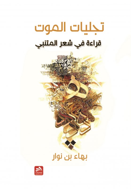 تجليات الموت : قراءة في شعر المتنبي