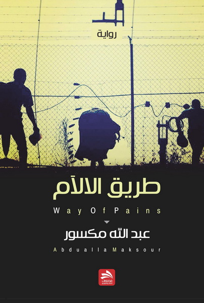 طريق الالآم : رواية