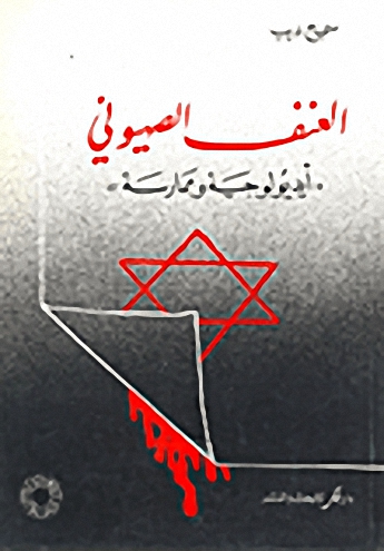 العنف الصهيوني 'أيديولوجية وممارسة