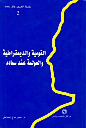 القومية والديموقراطية والعولمة عند سعاده