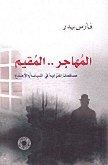المهاجر.. المقيم، مساهمات إغترابية في السياسة والإجتماع