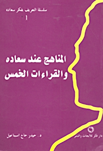 المناهج عند سعاده والقراءات الخمس