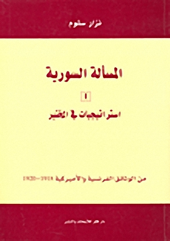 المسألة السورية - استراتيجيات في المختبر ج1
