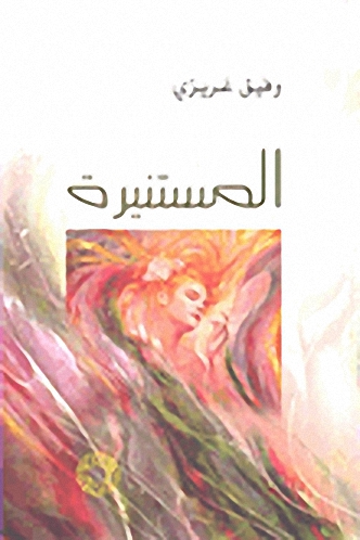 المستنيرة