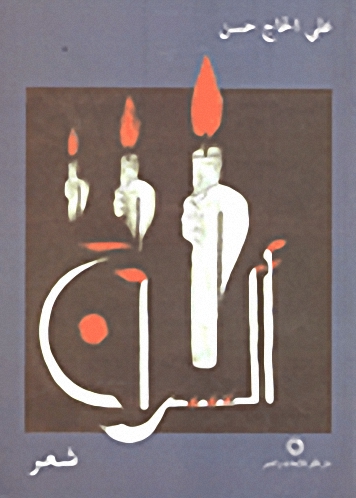 السراج