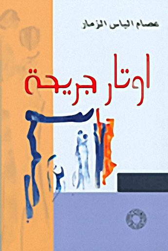 أوتار جريحة