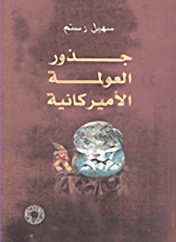 جذور العولمة الأميركانية
