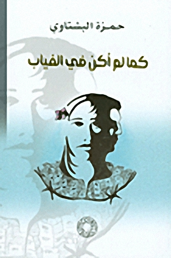 كما لم أكن في الغياب