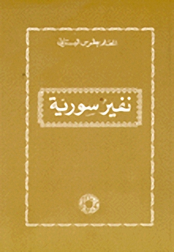 نفير سورية