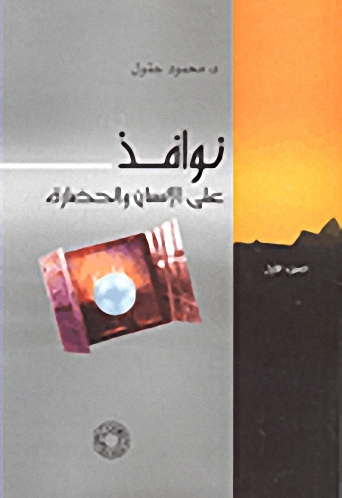 نوافذ على الإنسان والحضارة - الجزء الأول