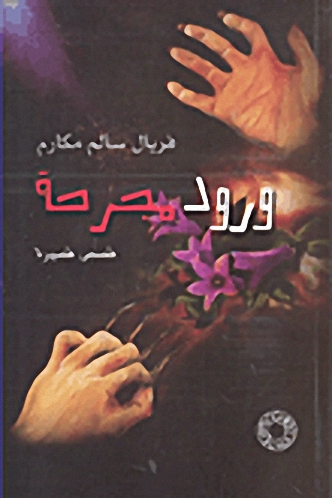 ورود مجرحة