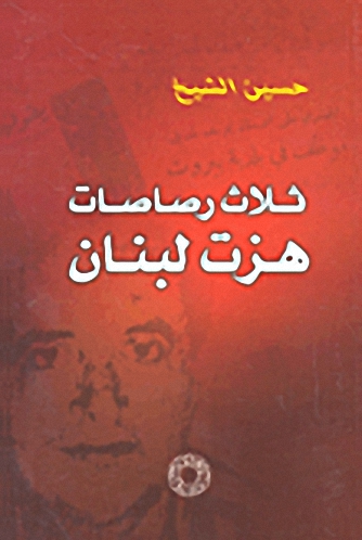 ثلاث رصاصات هزت لبنان