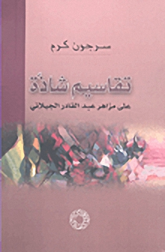 تقاسيم شاذة على مزاهر عبد القادر الجيلاني