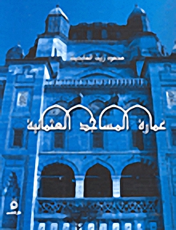 عمارة المساجد العثمانية