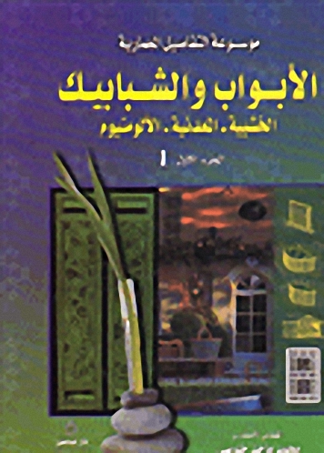 الأبواب والشبابيك-الخشبية-المعدنية-الألومنيوم : ج-1