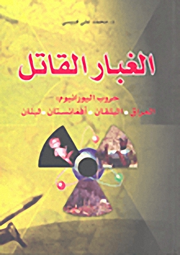 الغبار القاتل؛ حروب اليورانيوم: العراق، البلقان، أفغانستان، لبنان