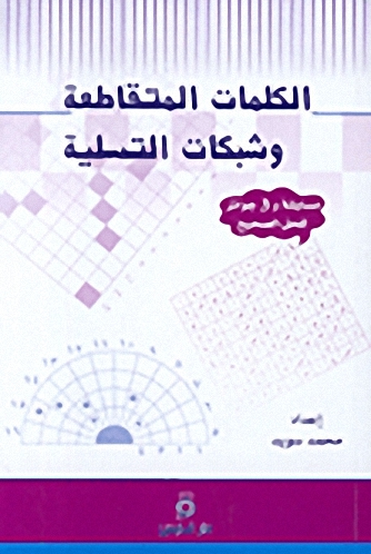 الكلمات المتقاطعة وشبكات التسلية