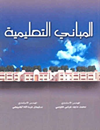 المباني التعليمية