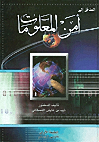 المدخل إلى أمن المعلومات