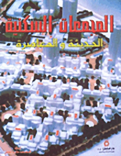 المجمعات السكنية الحديثة والمعاصرة