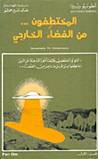 المختطفون من الفضاء الخارجي