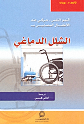 النمو النفس-حركي عند الأطفال المصابين بــ: الشلل الدماغي