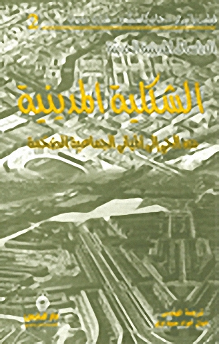 الشكلية المدينية من الحي إلى المباني الجماعية الضخمة