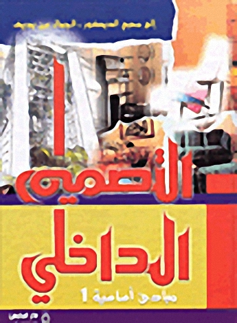التصميم الداخلي
